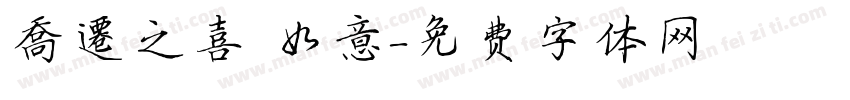 喬遷之喜 如意字体转换